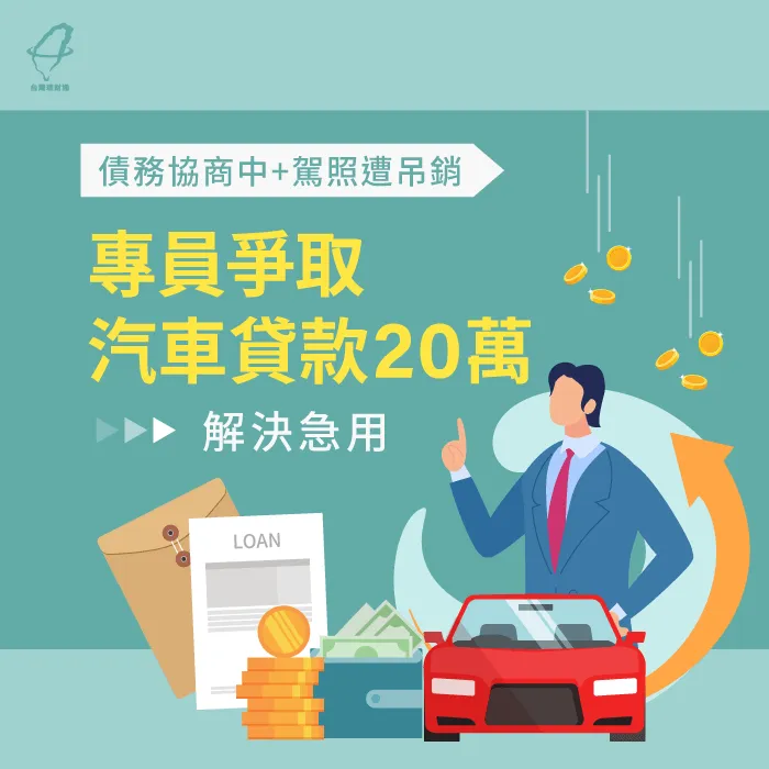 罰單未繳與吊銷駕照讓楊先生的汽車貸款條件不佳,透過專員的努力,成功申貸20萬解決急用! 汽車貸款案例-汽車貸款推薦