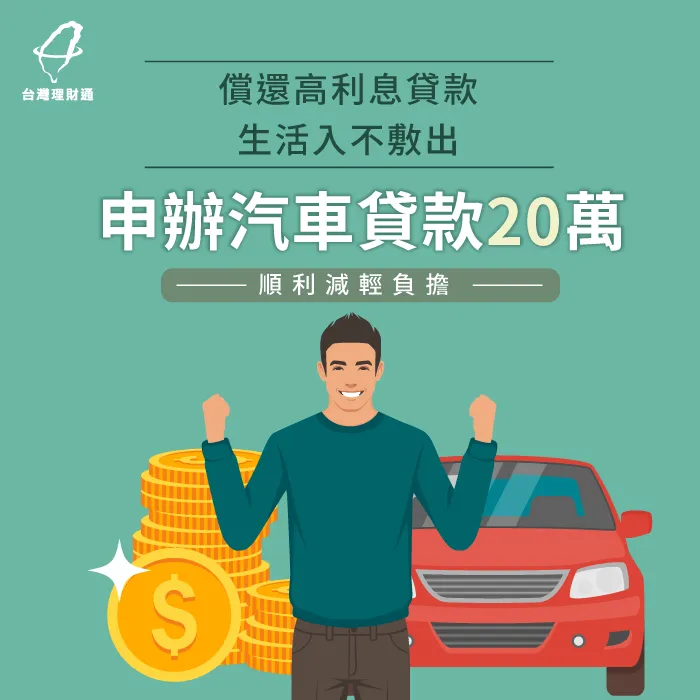 背有高利息貸款、卡費嚴重遲繳,申辦汽車貸款20萬順利降負擔 汽車貸款案例-汽車貸款推薦