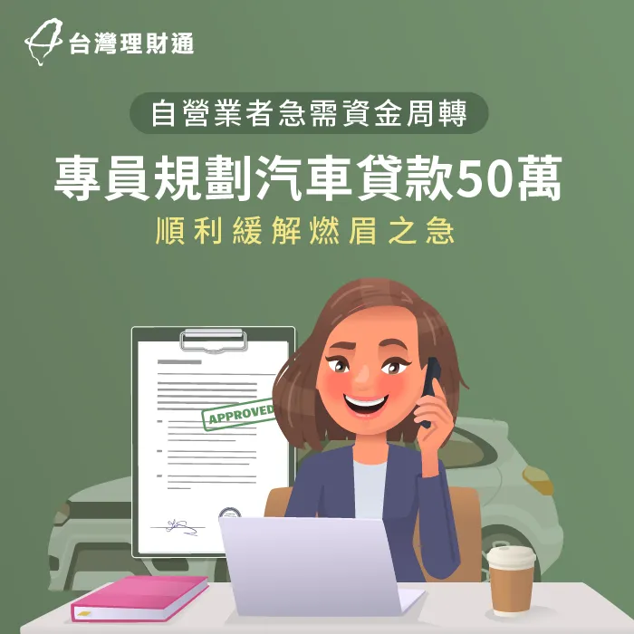 自營業者急需資金周轉,專員規劃汽車貸款50萬方案,成功緩解燃眉之急 汽車貸款案例-汽車貸款推薦