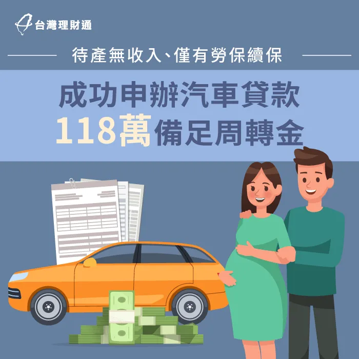 案例當事人因為在家待產,有一段時間沒有收入,這樣是否還能貸款?立即看案例詳情! 汽車貸款案例-汽車貸款推薦