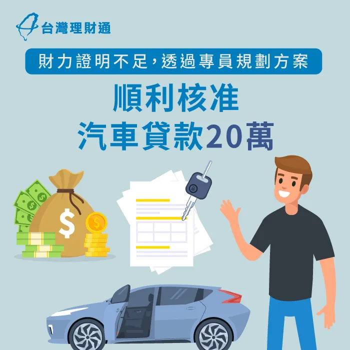 無法提供充足財力證明,透過專員規劃送件,順利申辦汽車貸款20萬元 屏東縣W先生汽車貸款案例-汽車貸款推薦