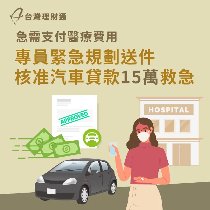 台中市C小姐眼下急需資金幫媽媽支付手術費用,她該如何渡過眼前難關?立即點連結看案例詳情! 台中市C小姐汽車貸款案例-汽車貸款推薦