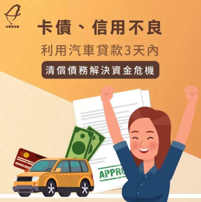 利用汽車貸款順利解決卡債過高、信用不良的危機! 卡債信用不良汽車貸款成功案例-汽車貸款推薦