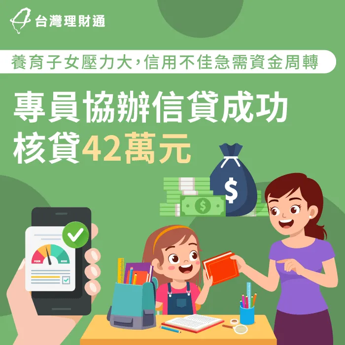 家庭急需資金周轉,名下債務也需整合,專員申辦信貸,化解財務危機! 彰化J小姐信貸案例-信用貸款推薦