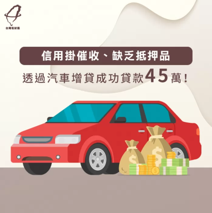 缺乏抵押品的張小姐在貸款專員的幫助下,利用已典當的汽車成功貸得45萬元 汽車貸款見證-汽車貸款推薦