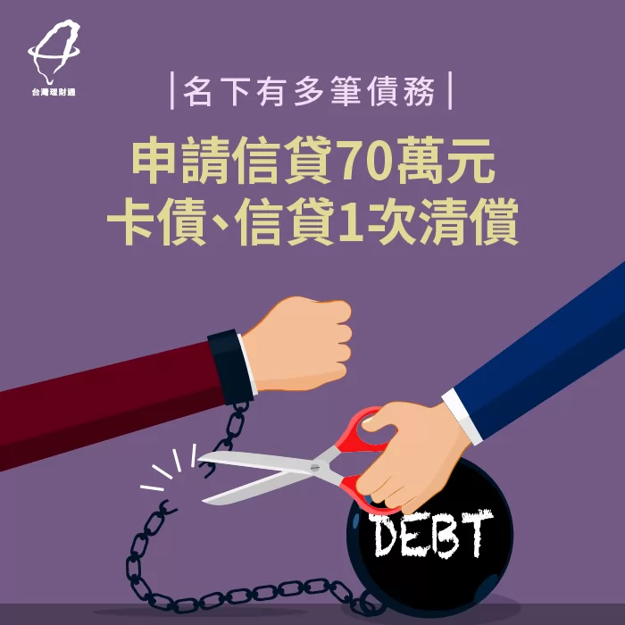 利用信用貸款70萬整合名下債務,一次清償卡債、信貸,邁向0負債人生! 信用貸款案例-信用貸款推薦