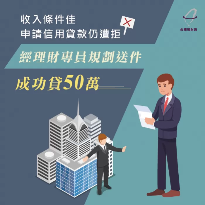 因信用評分不足銀行申貸無法通過,透過台灣理財通的幫助,成功貸款50萬元,一起來看甘先生成功申貸的案例 一起來看甘先生成功申貸的案例-信用貸款推薦
