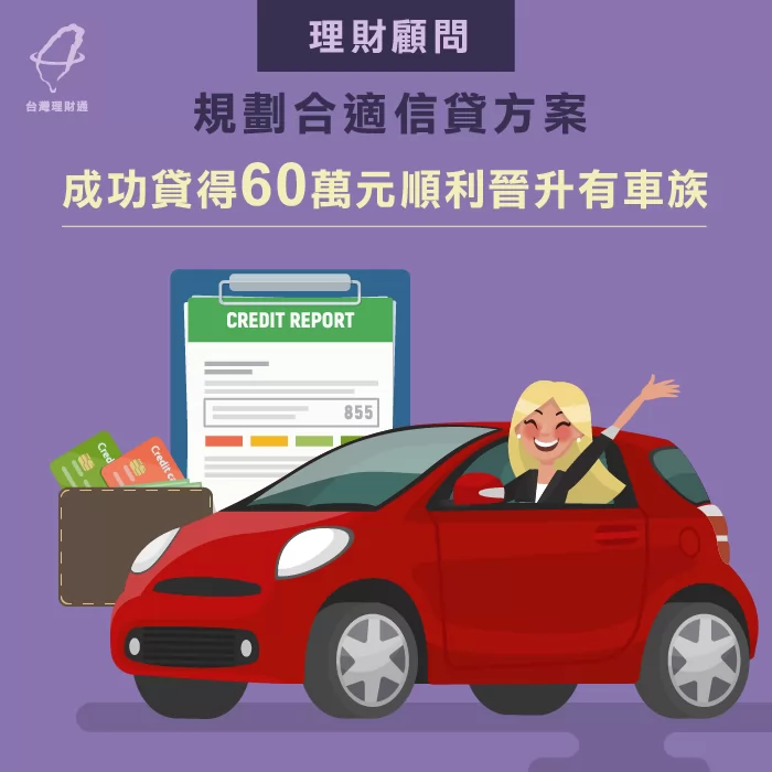 成功貸款案例讓你買車不是夢想! 陳小姐貸款成功案例-信用貸款