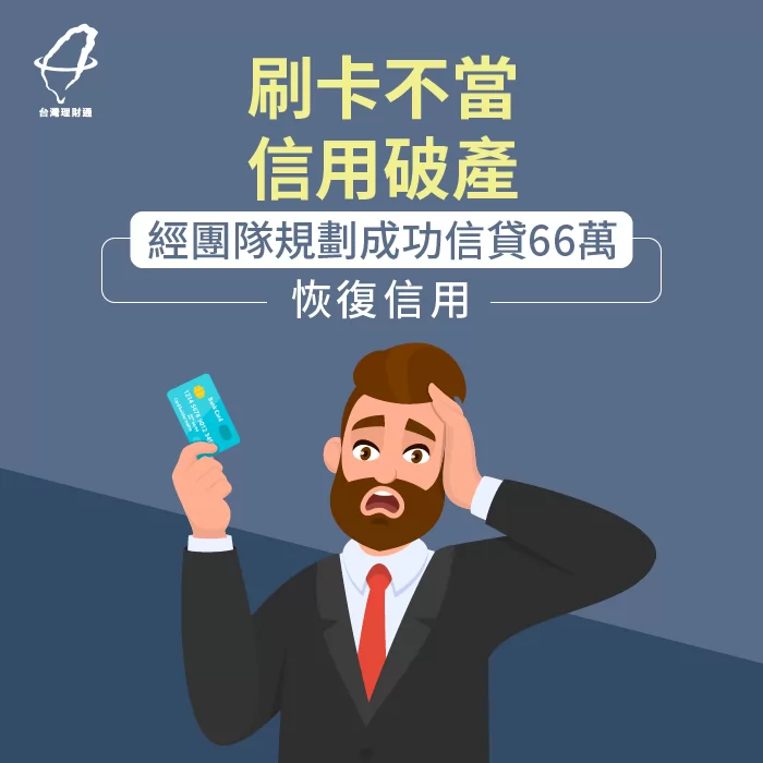 刷卡不當信用破產,理財顧問成功恢復信用並核貸66萬 恢復信用並核貸66萬-信用貸款推薦