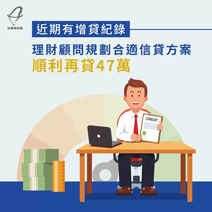 挑選合適的信貸方案,即便近期增貸也能順利核貸47萬 理財顧問為你規劃合適信貸方案-信用貸款推薦