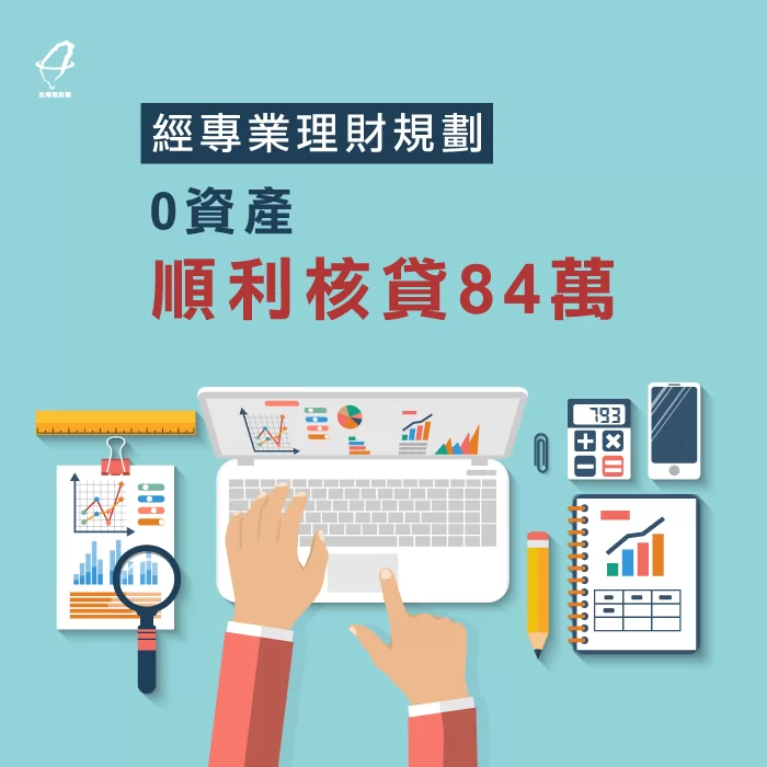 透過林先生的見證分享,了解該如何做可以順利核貸84萬 信用貸款-信用貸款推薦
