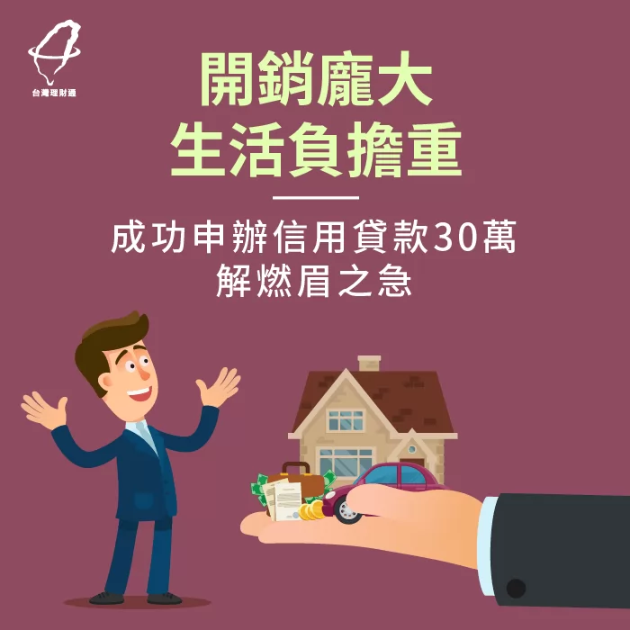 只要找對貸款顧問,成功貸款不是夢 信用貸款成功核貸-信用貸款