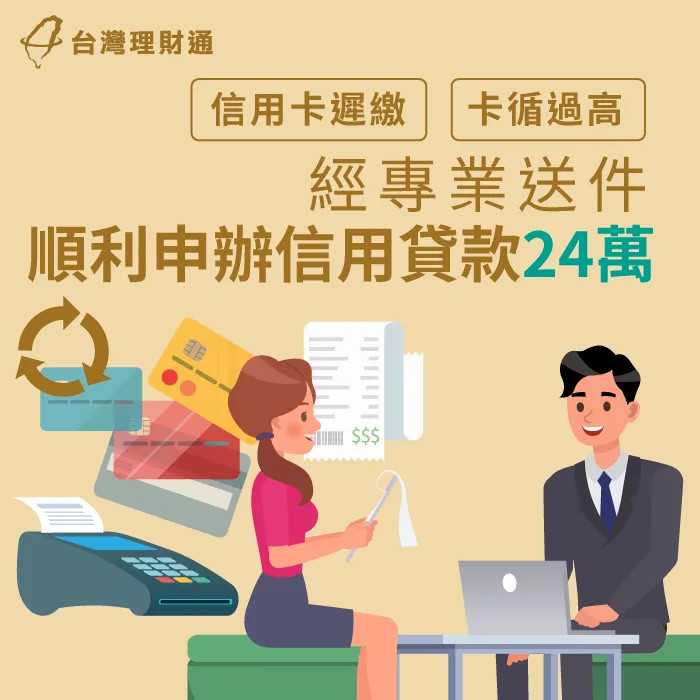 信用卡遲繳導致循環利率越滾越高,專員協助申辦信貸24萬成功整合債務 台中W先生-台中信用貸款案例-台中信用貸款推薦