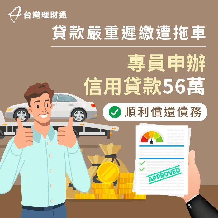 有貸款遲繳紀錄、無法申貸怎麼辦?快點擊連結,看看H先生貸款詳情! H先生信用貸款案例-信用貸款推薦