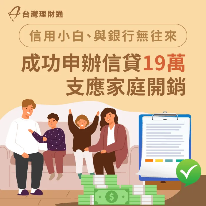 信用小白、曾有融資借貸紀錄,也能成功申請信用貸款19萬元! 新北C先生-新北信貸案例-新北信用貸款推薦