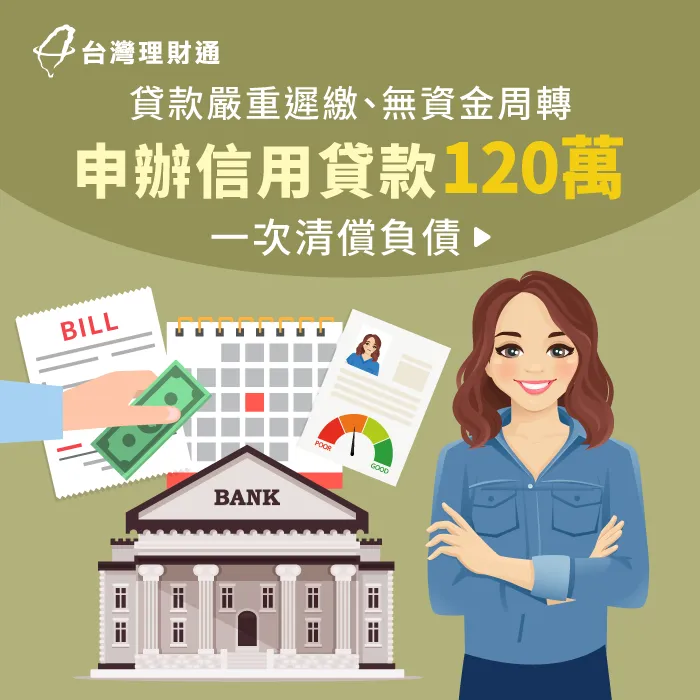 貸款遲繳、周轉不靈怎麼辦?立即看案例中的L小姐如何渡過眼前難關! 彰化縣L小姐信貸案例-信用貸款推薦