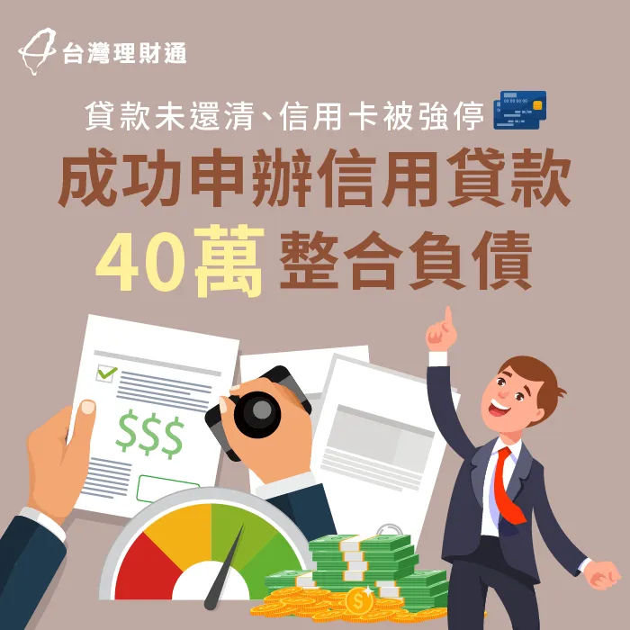 信用卡被強停、貸款未還清,成功申辦信用貸款40萬元整合名下債務 新北市L先生-新北信用貸款案例-新北信用貸款