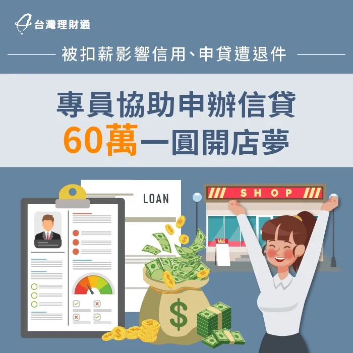 被扣薪導致信用不佳、申貸頻碰壁,專員協助規劃送件,成功核准信貸60萬 苗栗縣T小姐-信用貸款推薦