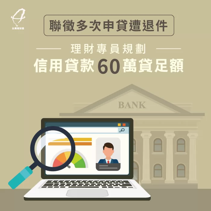 聯徵多次遭退件也能成功核貸! 成功核貸案例-信用貸款