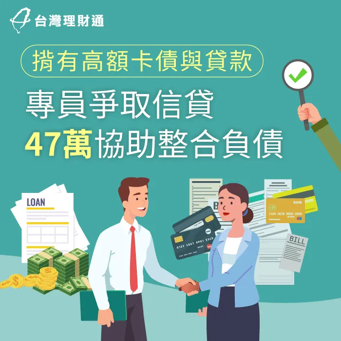 H小姐因揹有多筆卡債、貸款,還款負擔重,透過台灣理財通協助,成功申辦信貸47萬整合負債 屏東縣H小姐信貸案例-信用貸款推薦