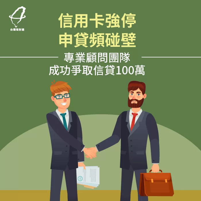 警示戶也能透過專業顧問成功爭取信貸100萬! 成功核貸案例-信用貸款