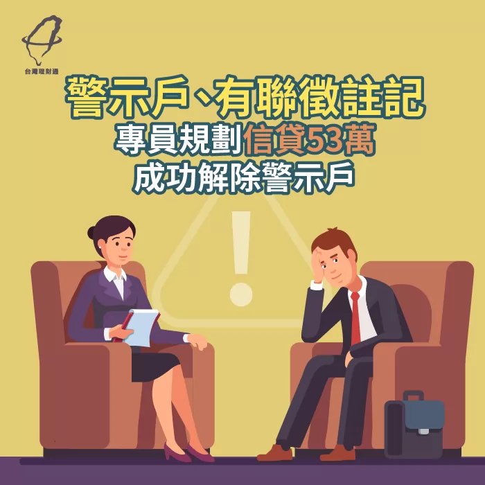 警示戶怎麼辦?台灣理財通成功協助解除警示戶註記! 警示戶成功解除註記-信貸推薦