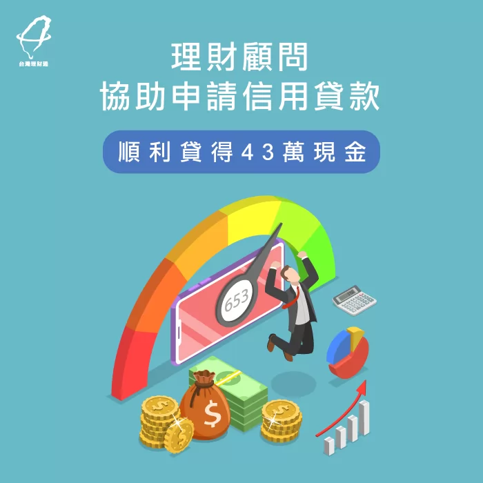 陽小姐信用貸款順利貸得43萬資金案例,立即了解! 陽小姐信用貸款案例-信用貸款推薦