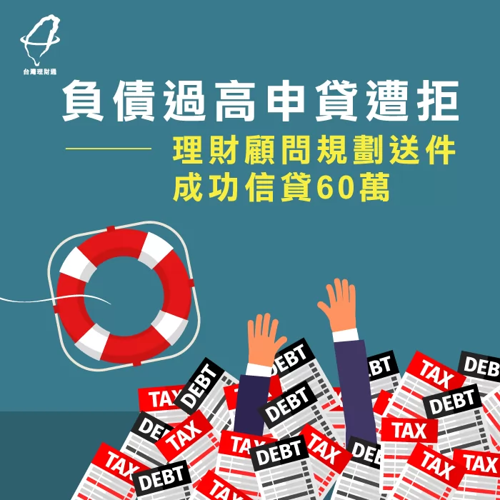 林先生成功申請信用貸款60萬元案例,立即了解! 林先生信用貸款案例-信用貸款推薦