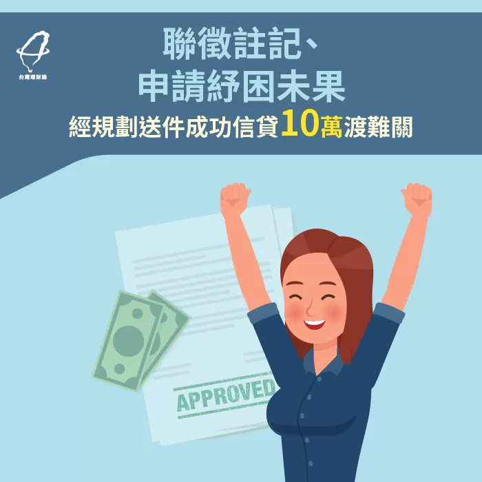 蔡小姐成功貸得信用貸款10萬元案例,立即了解! 蔡小姐信用貸款案例-信用貸款推薦
