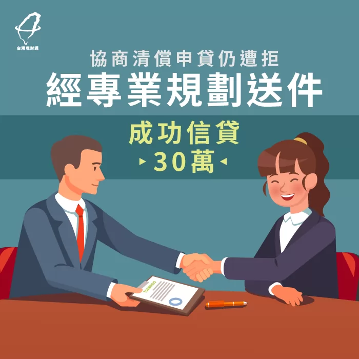 透過台灣理財通專業規劃送件,成功幫助客戶信貸30萬元 信用貸款媒合規劃-信用貸款推薦