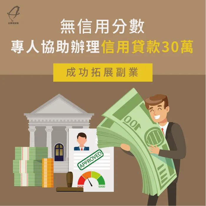 無信用分數,專人協助辦理信用貸款30萬,成功拓展副業 信用貸款案例分享-信用貸款推薦