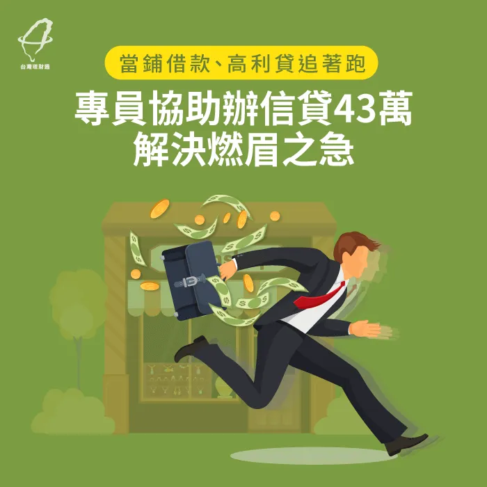 當鋪借款、高利貸追著跑,專員協助辦信貸43萬解決燃眉之急 信貸案例-信用貸款推薦