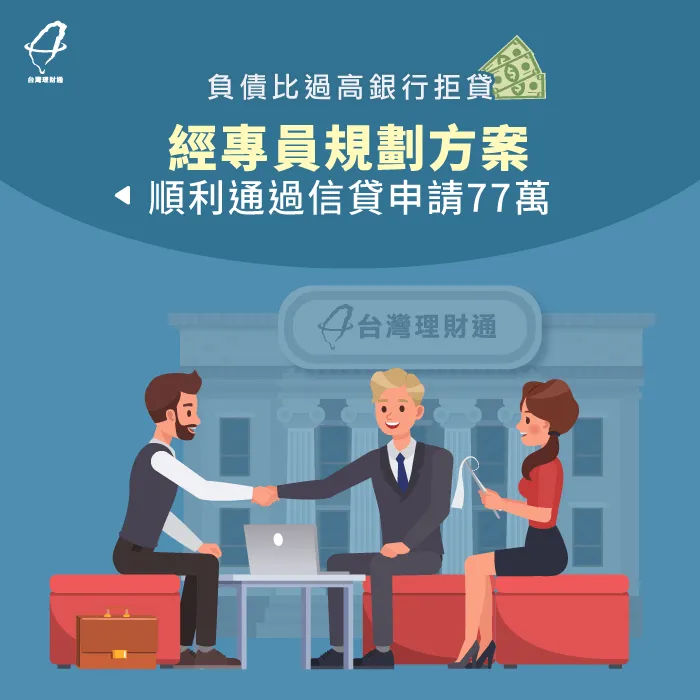 新北市許小姐-新北信貸案例-新北信用貸款推薦