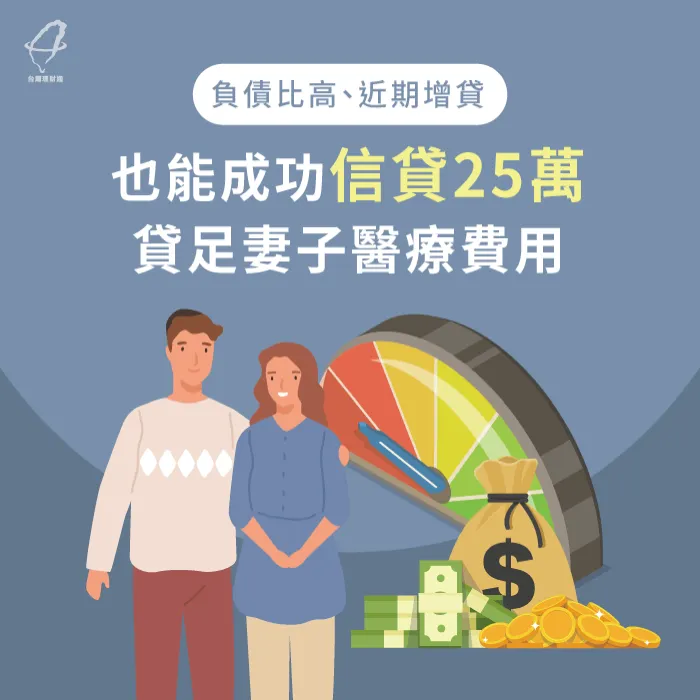 負債比高、近期增貸也能成功信貸25萬,貸足妻子醫療費用 信用貸款案例-信用貸款推薦
