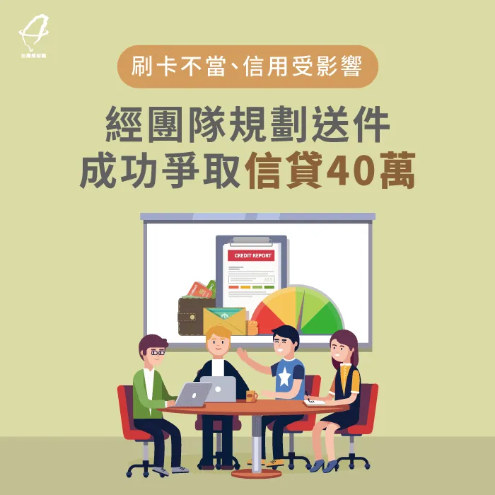 刷卡不當、信用受影響,經團隊規劃送件,成功爭取信40萬元 信用貸款案例-信用貸款推薦
