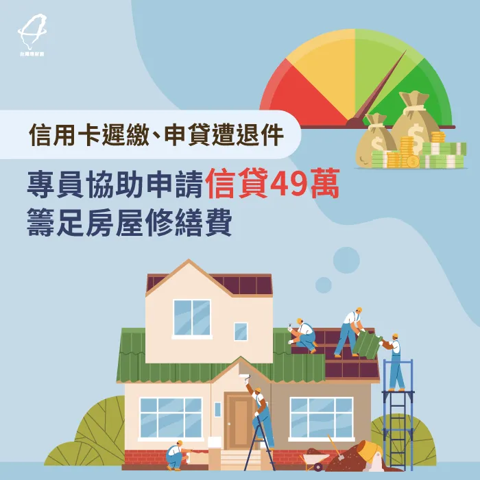 信用卡遲繳、申貸遭退件,專員協助申請信貸49萬,籌足房屋修繕費 信用貸款案例-信用貸款推薦