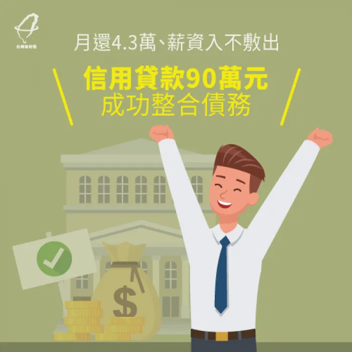 月還4.3萬、薪資入不敷出,信用貸款90萬元成功整合債務 信用貸款案例-信用貸款推薦