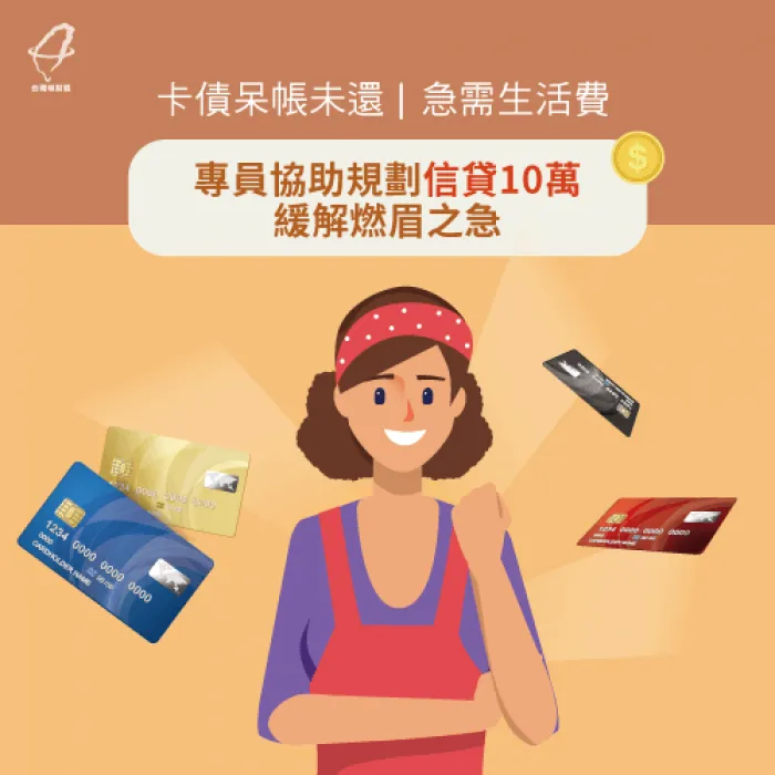 卡債呆帳未還、急需生活費,專員協助規劃信貸10萬緩解燃眉之急 信用貸款案例-信用貸款推薦