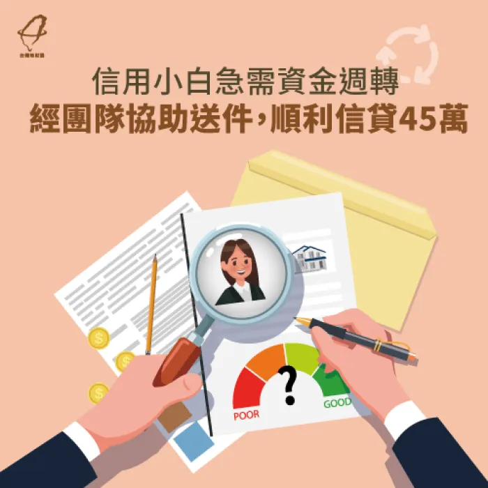 信用小白急需資金週轉,經團隊協助送件,順利信貸45萬 信用貸款案例-信用貸款推薦