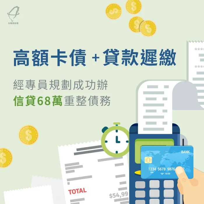 高額卡債+貸款遲繳,經專員規劃成功辦信貸68萬重整債務 信用貸款案例-信貸案例