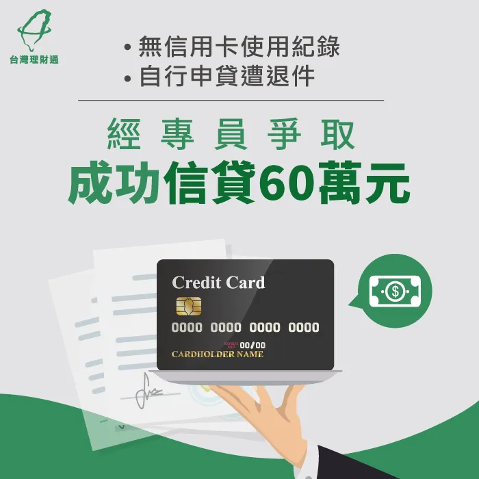 無信用卡使用紀錄、申貸遭退件,經專員爭取成功信貸60萬元 信用貸款案例-信用貸款