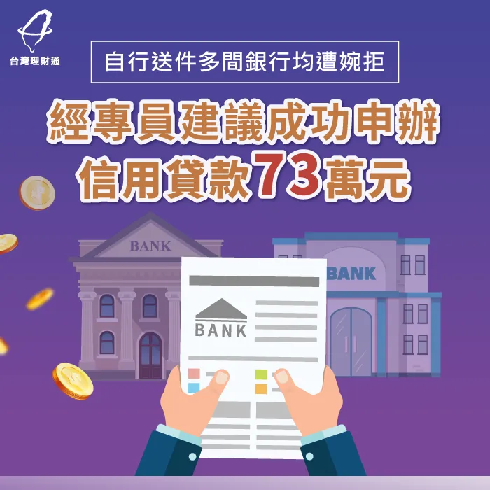 自行送件遭婉拒、聯徵多查,由理財專員規劃方案,成功信貸73萬元 信用貸款案例-信用貸款推薦