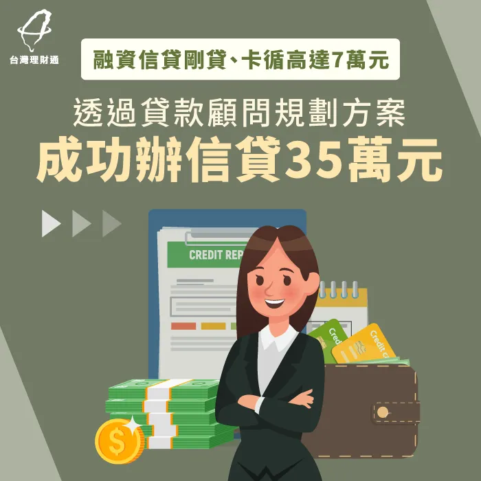 融資信貸剛貸、名下背有長期卡循,經貸款顧問規劃送件,成功辦信貸35萬元 信用貸款案例分享-信用貸款推薦