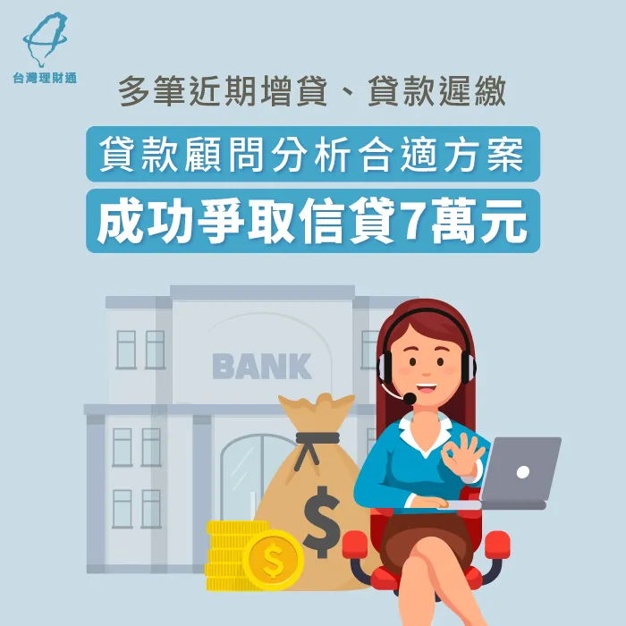 有多筆信貸近期增貸,由貸款顧問協助分析合適方案,成功核准信用貸款7萬元 信用貸款案例分享-信用貸款推薦
