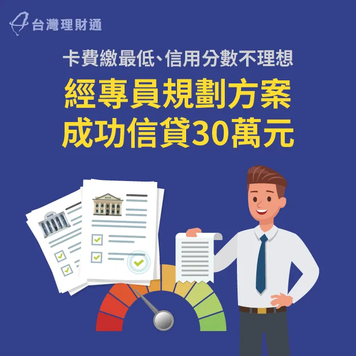 信用卡只繳最低、申貸被婉拒,經貸款顧問協助規劃方案,成功核准信貸30萬 信用貸款案例-信用貸款推薦