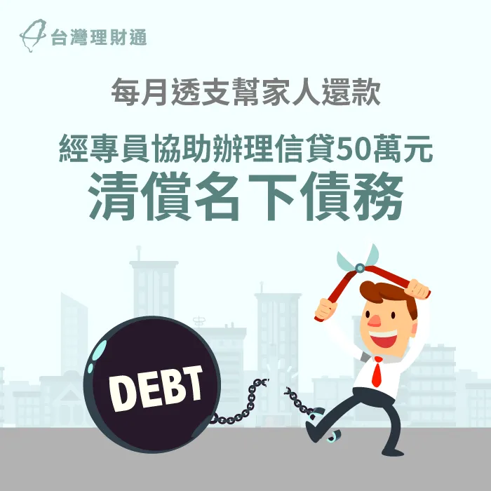 每月透支幫家人還款,專員協助辦理信貸50萬,成功清償債務 信用貸款案例-信用貸款推薦