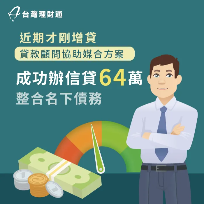 增貸後又遇資金需求,由貸款顧問協助評估規劃,成功申辦信貸64萬! 信用貸款案例-信用貸款推薦