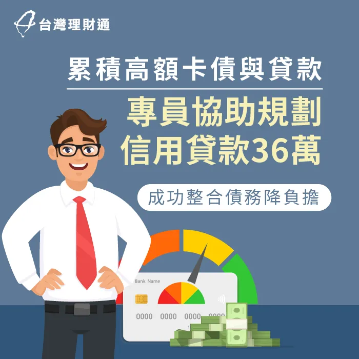 卡債過高、自行送件遭婉拒,經貸款團隊規劃送件,成功核准信貸36萬 新北市H先生-新北信貸案例-新北信用貸款推薦