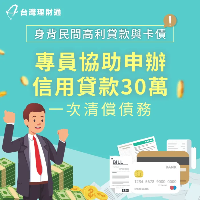 高卡循又背有民間高利貸款,專員協助規劃信貸30萬,順利整合債務 新北W先生-新北信用貸款案例-新北信用貸款推薦