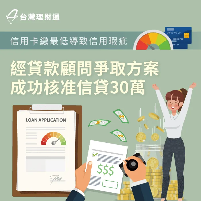 信用卡持卡時間短、只繳最低金額,也能成功申辦信用貸款30萬 信用貸款案例-信用貸款推薦